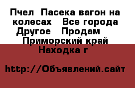 Пчел. Пасека-вагон на колесах - Все города Другое » Продам   . Приморский край,Находка г.